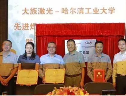 大族激光與哈爾濱工業(yè)大學(xué)先進(jìn)焊接與連接國家重點(diǎn)實(shí)驗(yàn)室共建聯(lián)合實(shí)驗(yàn)室