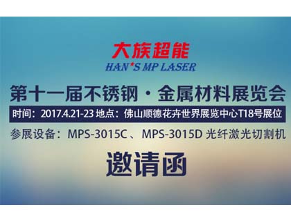 大族超能金屬激光切割機即將亮相華南國際金屬材料展
