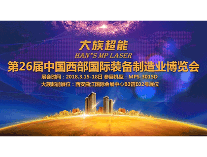 相聚古都 大族超能與您相約西安第26屆中國西部國際裝備制造業博覽會！