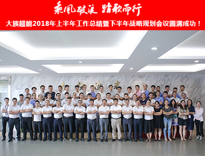 乘風(fēng)破浪 踏歌而行——熱烈祝賀大族超能2018年上半年工作總結(jié)暨下半年戰(zhàn)略規(guī)劃會(huì)議圓滿成功！