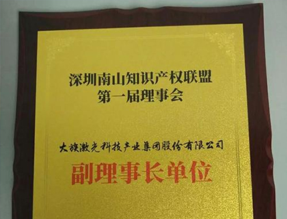 大族激光榮獲知識產權聯盟首屆副理事長單位