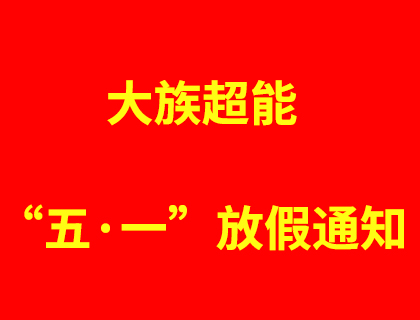 大族超能2019年五·一勞動節放假通知！