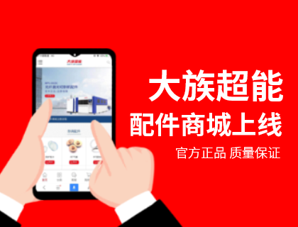 大族超能全新激光設備配件網上商城隆重上線！前往注冊購買配件滿200包郵！