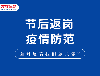 攜手共進，共戰疫情！大族超能節后返崗溫馨提醒!