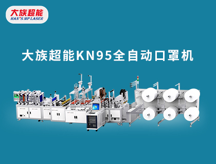大族超能KN95全自動(dòng)口罩機(jī)助力醫(yī)療物資生產(chǎn)！