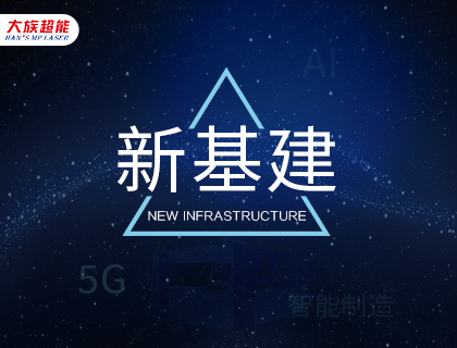 大族超能激光設備助力“新基建”